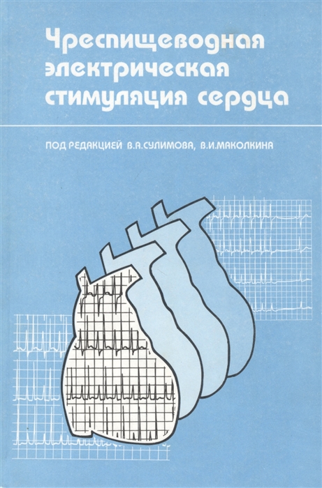 Сулимов В., Маколкин В. (ред.) - Чреспищеводная электрическая стимуляция сердца Монография