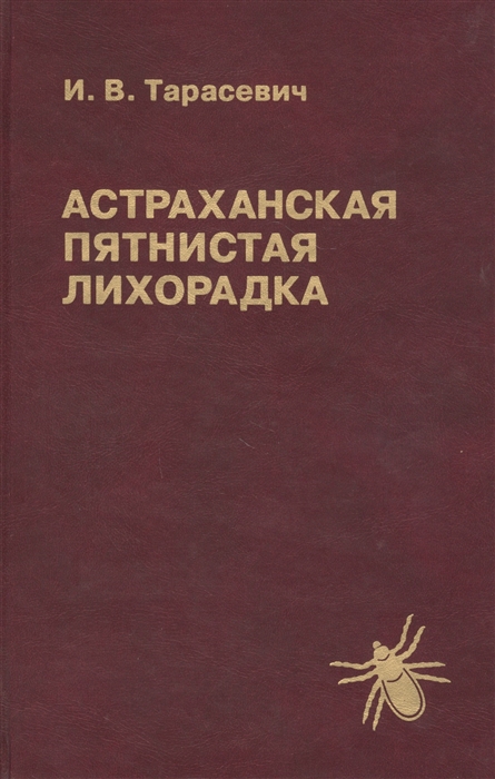 Тарасевич И. - Астраханская пятнистая лихорадка