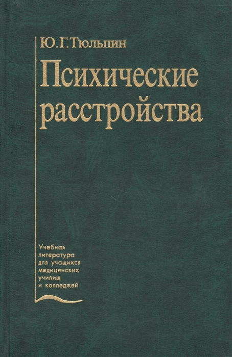 

Психические расстройства уход и реабилитация Учебник