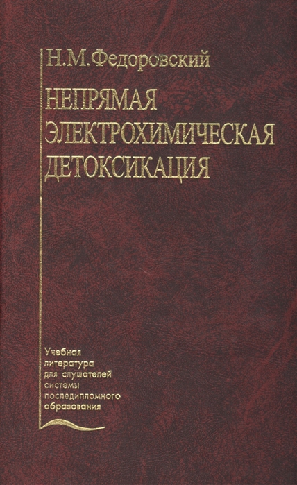 

Непрямая электрохимическая детоксикация Окисление крови и плазмы в лечении хирургического эндотоксикоза Учебное пособие