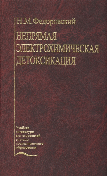 Федоровский Н. - Непрямая электрохимическая детоксикация Окисление крови и плазмы в лечении хирургического эндотоксикоза Учебное пособие