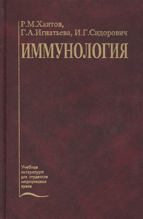 Хаитов Р., Игнатьева Г., Сидорович И. - Иммунология Учебник