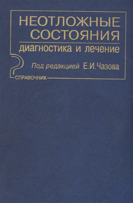 Чазов Е. (ред.) - Неотложные состояния Диагностика и лечение Справочник