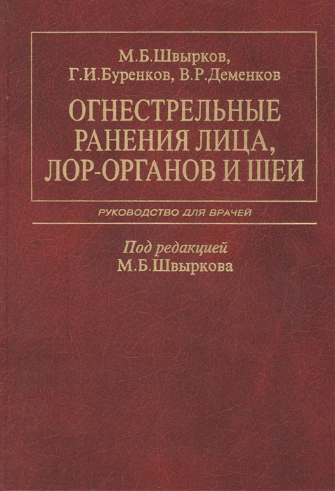 

Огнестрельные ранения лица ЛОР-органов и шеи Руководство для врачей