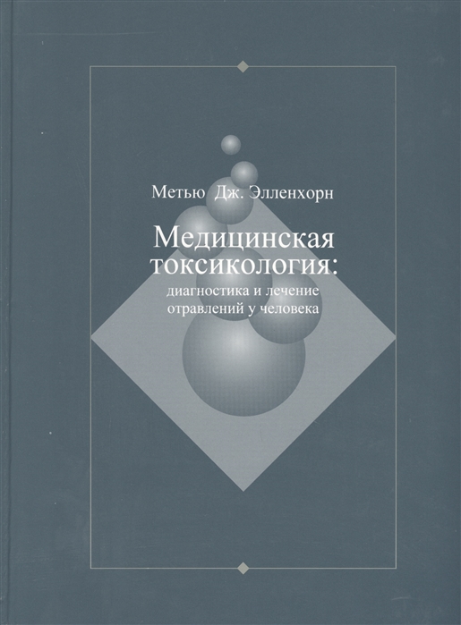 

Медицинская токсикология Диагностика и лечение отравлений у человека В 2-х томах Том 1
