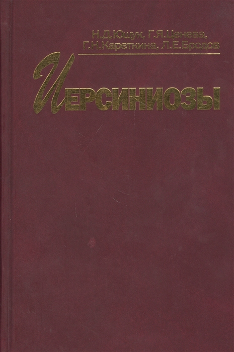 

Иерсиниозы