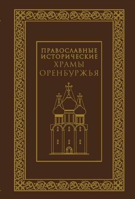 Православные исторические храмы Оренбуржья