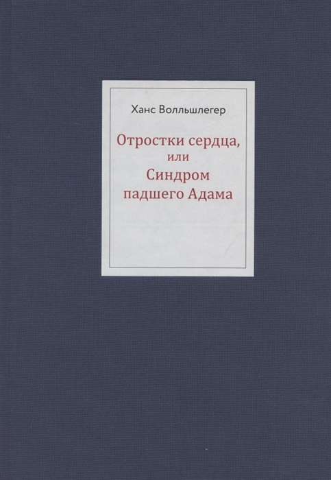 Отростки сердца или Синдром павшего Адама