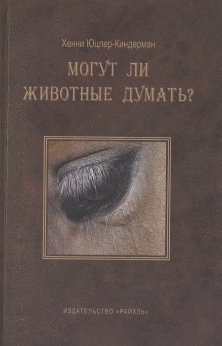 

Могут ли животные думать