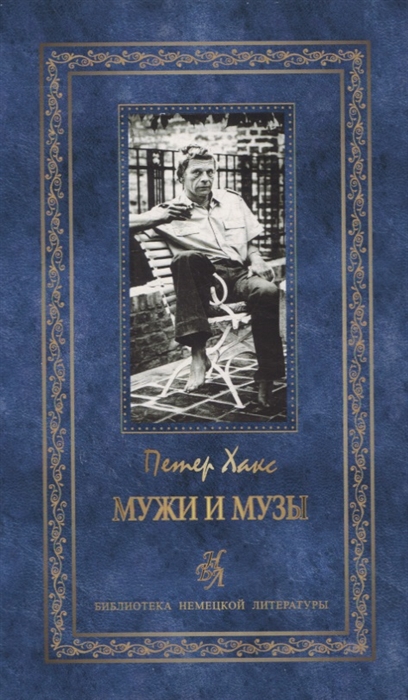 

Мужи и музы Пьесы и эссе