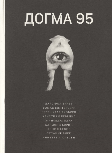 

Догма 95