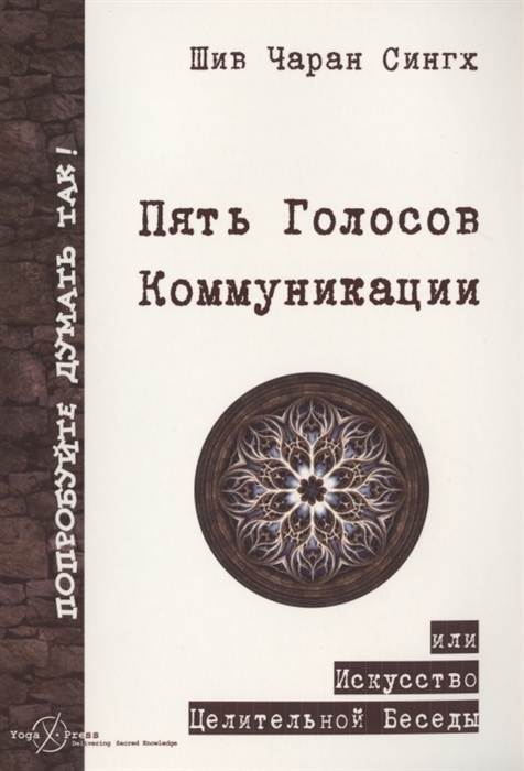 Пять Голосов Коммуникации или искусство целительной беседы