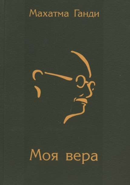 

Моя вера
