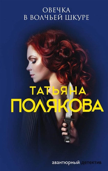 

Овечка в волчьей шкуре