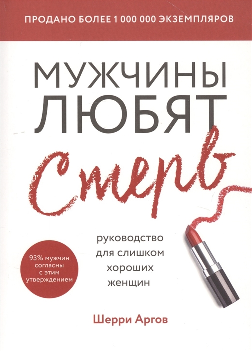 

Мужчины любят стерв Руководство для слишком хороших женщин