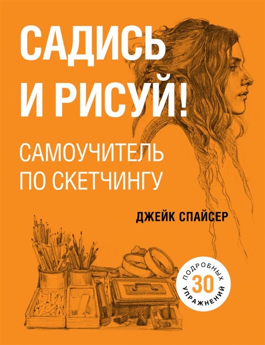 

Садись и рисуй Самоучитель по скетчингу