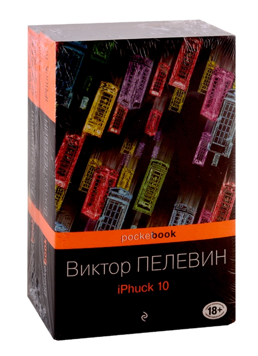 

Реальность и фантасмагория в романах Виктора Пелевина iPhuck 10 Лампа Мафусаила или Крайняя битва чекистов с масонами комплект из 2-х книг