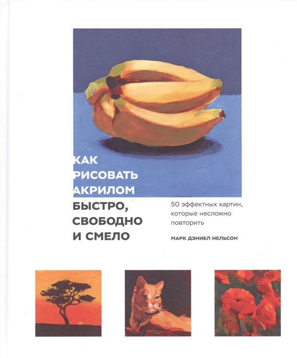 

Как рисовать акрилом быстро свободно и смело 50 эффектных картин которые несложно повторить