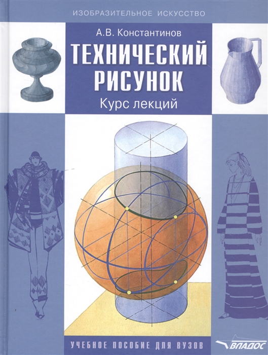 

Технический рисунок Курс лекций Учебное пособие для вузов