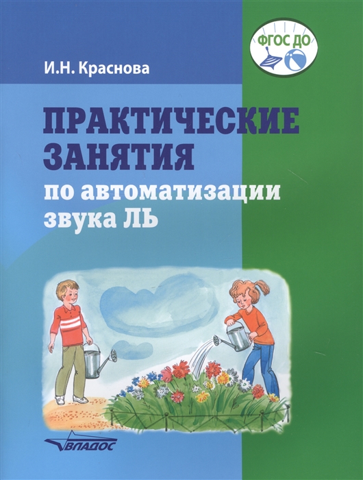 

Практические занятия по автоматизации звука ЛЬ Пособие для логопедической работы с детьми