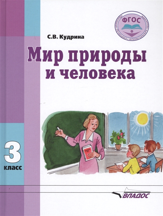 

Мир природы и человека 3 класс Учебник для общеобразовательных организаций реализующих ФГОС образования обучающихся с умственной отсталостью интеллектуальными нарушениями