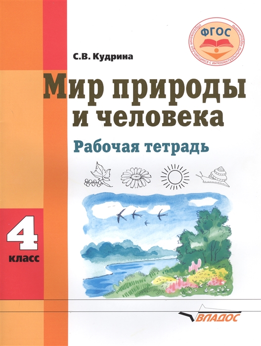 Кудрина С. - Мир природы и человека 4 класс Рабочая тетрадь для общеобразовательных организаций реализующих ФГОС образования обучающихся с умственной отсталостью интеллектуальными нарушениями