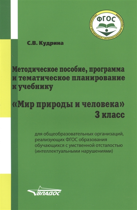 Кудрина С. - Методическое пособие программа и тематическое планирование к учебнику Мир природы и человека 3 класс для общеобразовательных организаций реализующих ФГОС образования обучающихся с умственной отсталостью интеллектуальными нарушениями