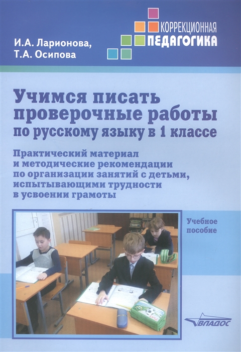 

Учимся писать проверочные работы по русскому языку в 1 классе Практический материал и методические рекомендации по организации занятий с детьми испытывающими трудности в усвоении грамоты Учебное пособие