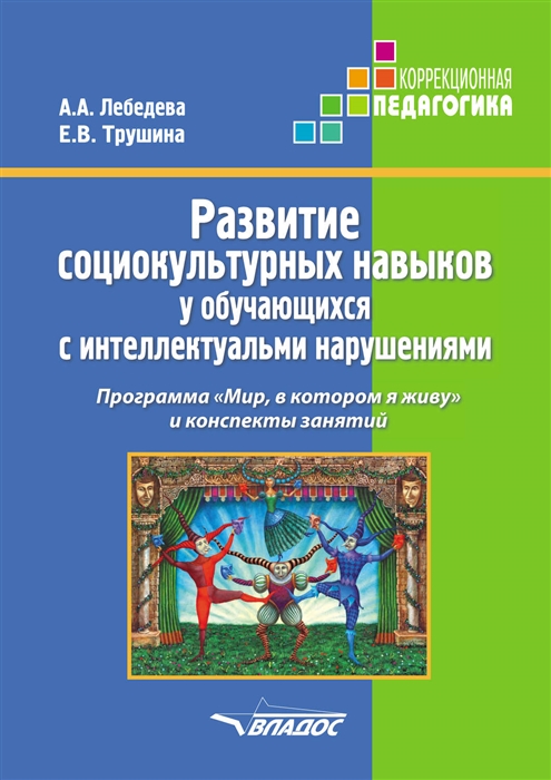 Лебедева А., Трушина Е. - Развитие социокультурных навыков у обучающихся с интеллектуальными нарушениями Программа Мир в котором я живу и конспекты занятий