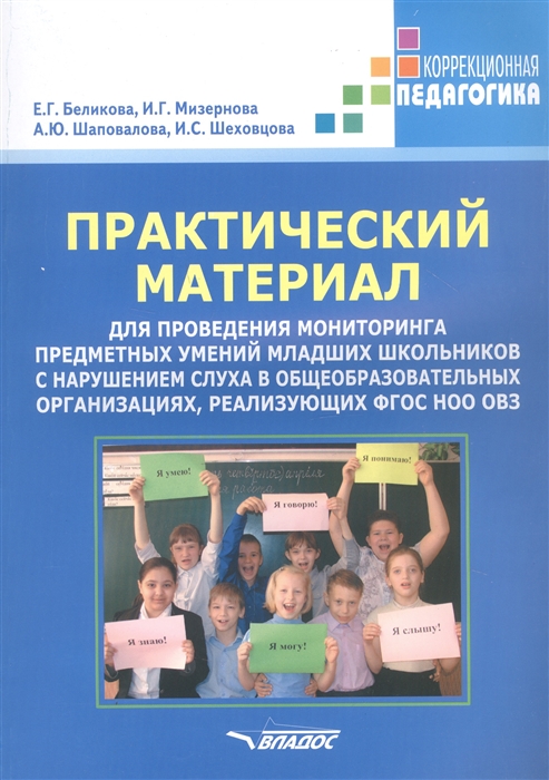 Беликова Е., Мизернова И., Шаповалова А. и др. - Практический материал для проведения мониторинга предметных умений младших школьников с нарушением слуха в общеобразовательных организациях реализующих ФГОС НОО ОВЗ