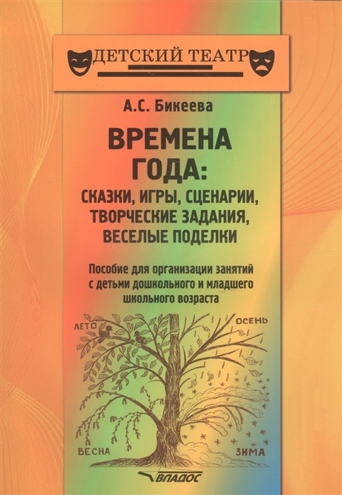 

Времена года сказки игры сценарии творческие занятия веселые поделки Пособие для организации занятий с детьми дошкольного и младшего школьного возраста