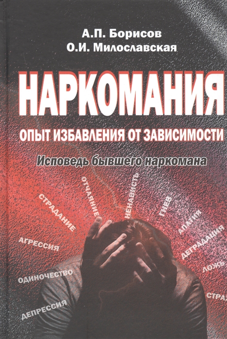 

Наркомания Опыт избавления от зависимости Исповедь бывшего наркомана