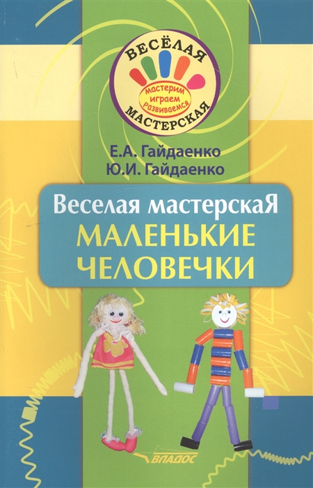 Гайдаенко Е., Гайдаенко Ю. - Веселая мастерская Маленькие человечки Учебное пособие