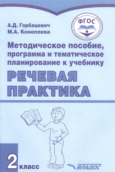 

Методическое пособие программа и тематическое планирование к учебнику Речевая практика 2 класс Для общеобразовательных организаций реализующих ФГОС образования обучающихся с умственной отсталостью интеллектуальными нарушениями