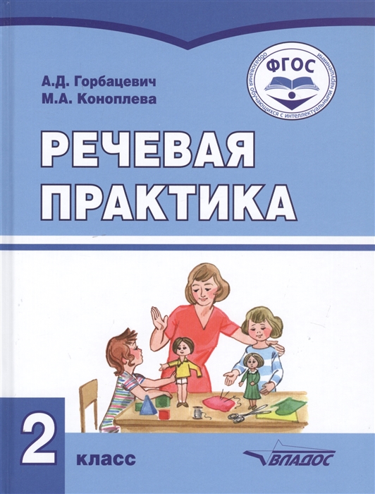 

Речевая практика 2 класс Учебник для общеобразовательных организаций реализующих ФГОС образования обучающихся с умственной отсталостью интеллектуальными нарушениями