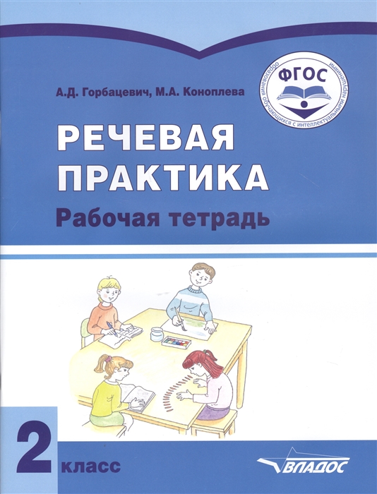 

Речевая практика 2 класс Рабочая тетрадь для учащихся общеобразовательных организаций реализующих ФГОС образования обучающихся с умственной отсталостью интеллектуальными нарушениями