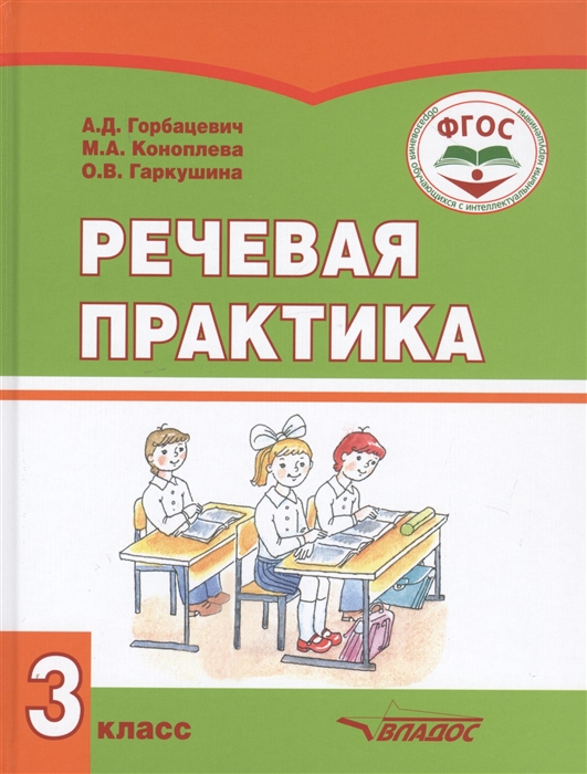 

Речевая практика 3 класс Учебник для общеобразовательных организаций реализующих ФГОС образования обучающихся с умственной отсталостью интеллектуальными нарушениями