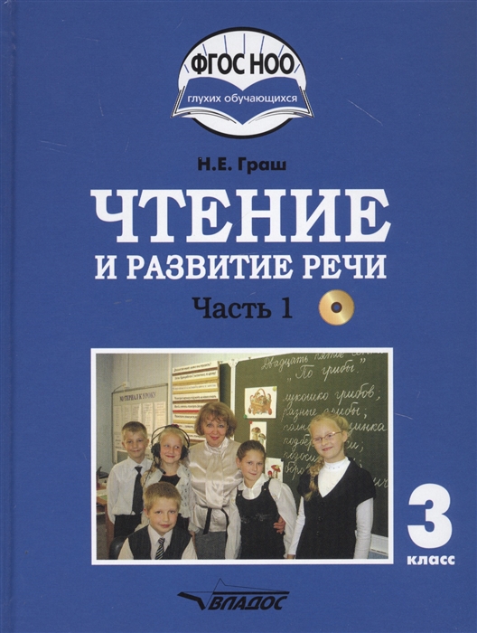 Граш Н. - Чтение и развитие речи 3 класс В 2-х частях Часть 1 Учебник для общеобразовательных организаций реализующих АООП НОО глухих обучающихся в соответствии с ФГОС НОО ОВЗ с электронным приложением CD