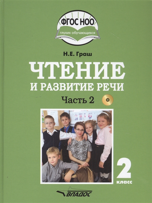 Граш Н. - Чтение и развитие речи 2 класс В 2-х частях Часть 2 Учебник для общеобразовательных организаций реализующих АООП НОО глухих обучающихся в соответствии с ФГОС НОО ОВЗ с электронным приложением CD