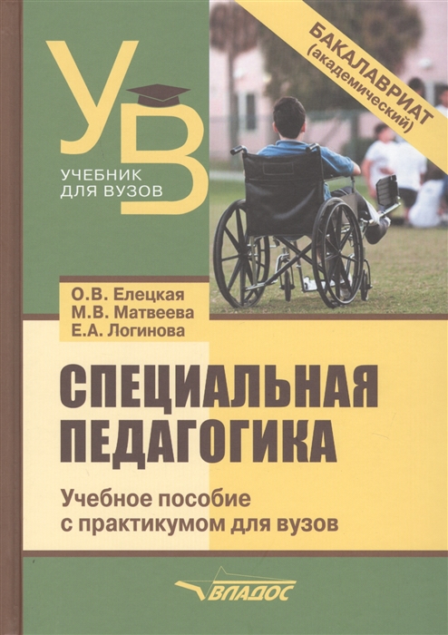 Елецкая О., Матвеева М., Логинова Е. - Специальная педагогика Учебное пособие с практикумом для вузов