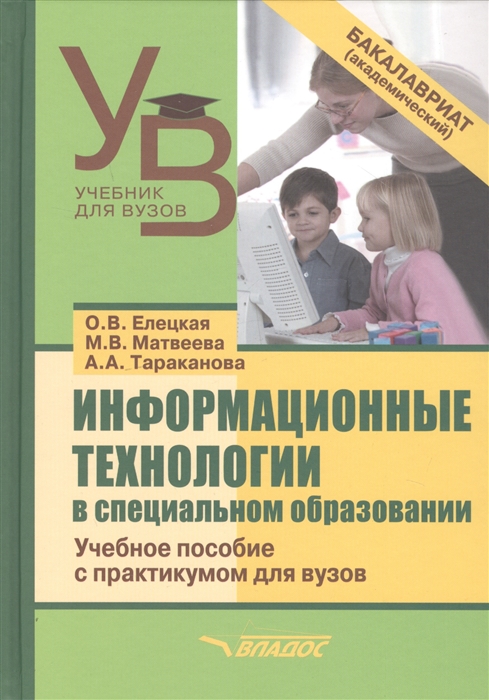 Елецкая О., Матвеева М., Тараканова А. - Информационные технологии в специальном образовании Учебное пособие с практикумом для вузов