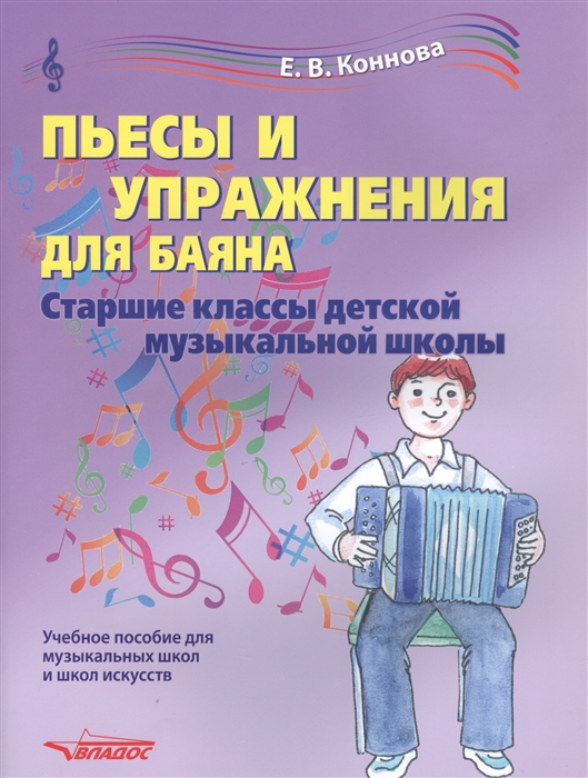 

Пьесы и упражнения для баяна Ноты Старшие классы детской музыкальной школы Учебное пособие для музыкальных школ и школ искусств