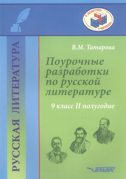 

Поурочные разработки по русской литературе 9 класс II полугодие Методическое пособие