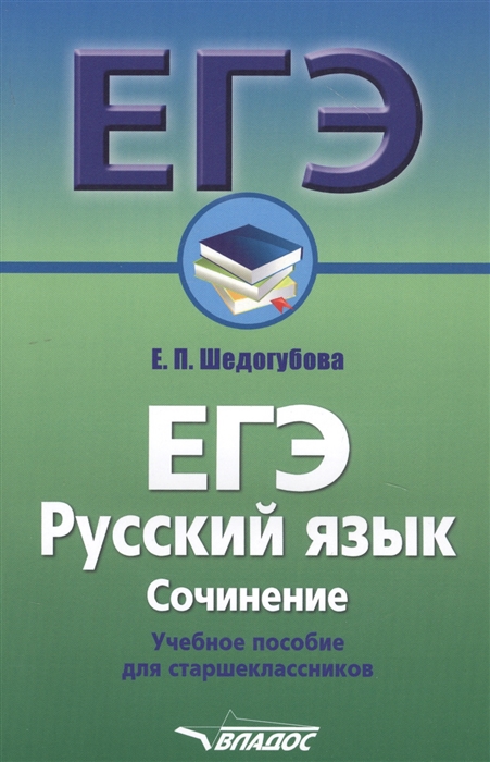 

ЕГЭ Русский язык Сочинение Учебное пособие для старшеклассников