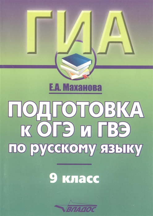 Маханова Е. - ГИА Подготовка к ОГЭ и ГВЭ по русскому языку 9 класс Учебно-практический справочник