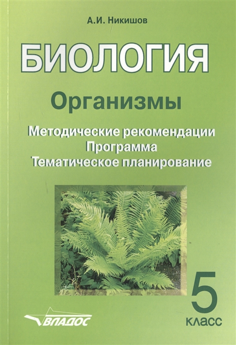 Никишов А. - Биология Организмы 5 класс Методические рекомендации Программа Тематическое планирование
