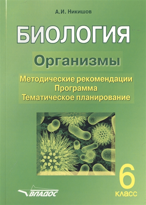 Никишов А. - Биология Организмы 6 класс Методические рекомендации Программа Тематическое планирование