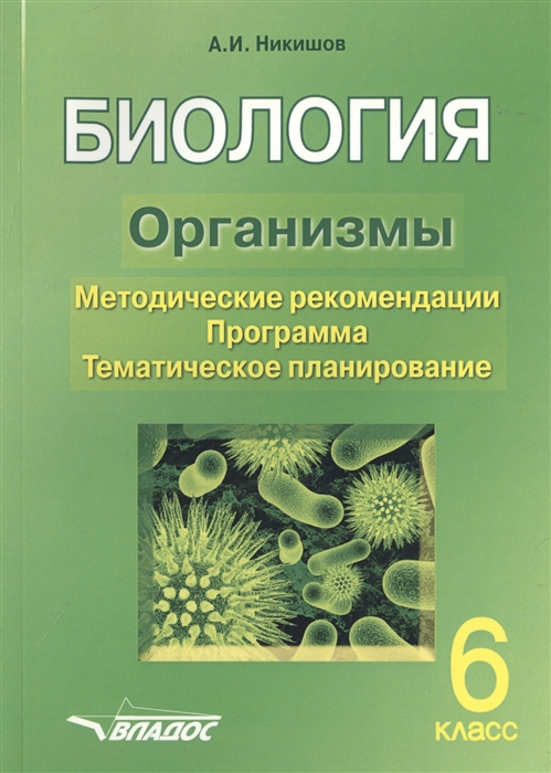 

Биология Организмы 6 класс Методические рекомендации Программа Тематическое планирование