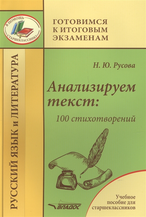 

Анализируем текст 100 стихотворений Русский язык и литература Учебное пособие для старшеклассников
