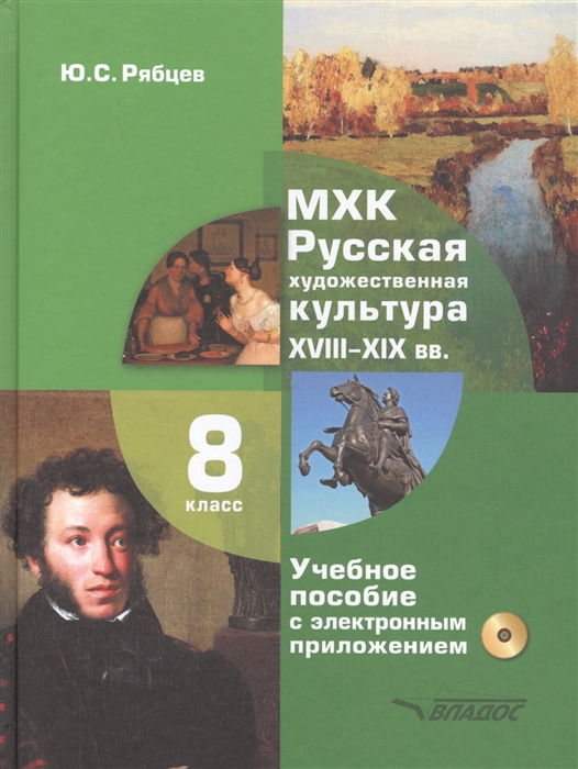 

МХК Русская художественная культура XVIII-XIX вв 8 класс Учебное пособие с электронным приложением для общеобразовательных организаций CD